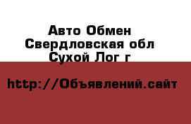 Авто Обмен. Свердловская обл.,Сухой Лог г.